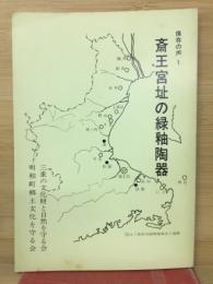 斎王宮址の緑釉陶器　保存の声1