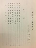 斎王宮址の緑釉陶器　保存の声1