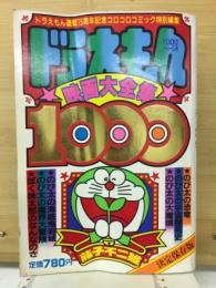 ドラえもん 映画大全集1000