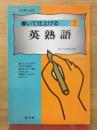 書いて仕上げる　英熟語