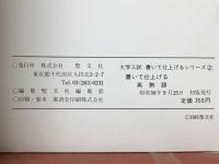 書いて仕上げる　英熟語