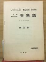 1日1題・30日完成　英熟語　 高校中級用　