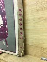 美人百話 