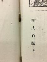 美人百話 