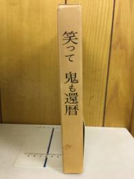 笑って鬼も還暦