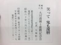 笑って鬼も還暦