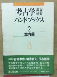 考古学調査研究ハンドブックス