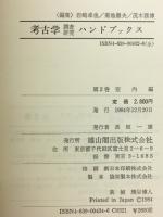考古学調査研究ハンドブックス