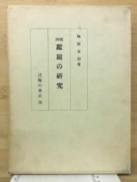 鑑鏡の研究