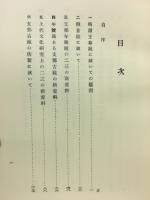 鑑鏡の研究