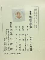 鑑鏡の研究
