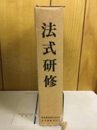 法式研修　