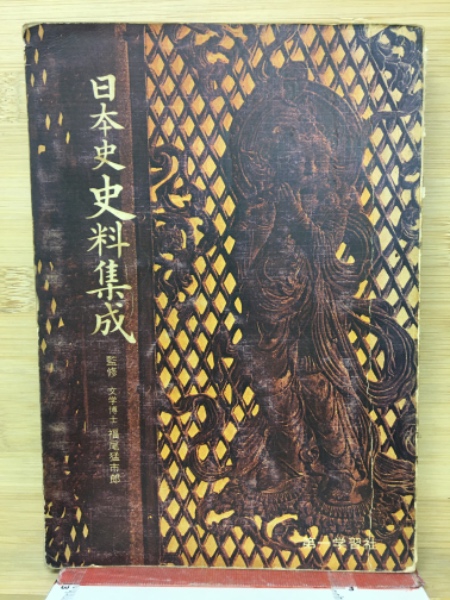 国内外の人気集結！ 日本史史料集成 古本、中古本、古書籍の / 古本倶楽部株式会社 / 日本史