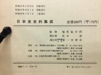 日本史史料集成