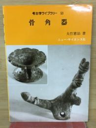 骨角器