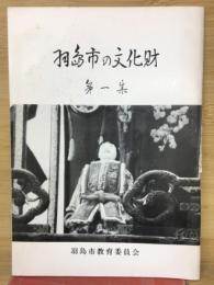 羽島市の文化財