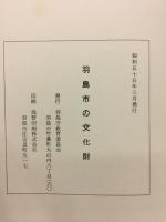 羽島市の文化財