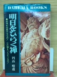 明日をひらく禅 : 逆境を克服するもの!心の糧をつちかうもの!