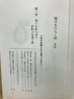 明日をひらく禅 : 逆境を克服するもの!心の糧をつちかうもの!