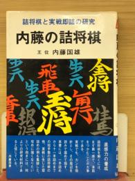 内藤の詰将棋