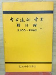 考古通訊・考古総目録 : 1955-1980