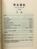 考古通訊・考古総目録 : 1955-1980