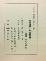 考古通訊・考古総目録 : 1955-1980