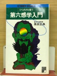 ひらめきを養う第六感学入門