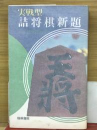 実戦型　詰将棋新題
