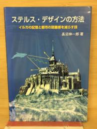 ステルス・デザインの方法 : イルカの記憶と都市の閉塞感を減らす技