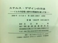 ステルス・デザインの方法 : イルカの記憶と都市の閉塞感を減らす技