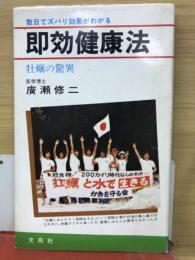 数日でズバリ効果がわかる　即効健康法　牡蠣の驚異
