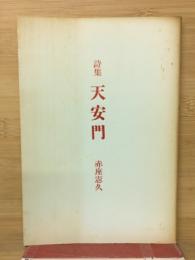 天安門 : 詩集