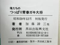 俺たちの つっぱり青春 ガキ大将