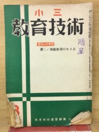 小三教育技術　8月号