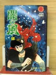 闇の風　第1巻