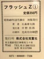 フラッシュZ (1)
