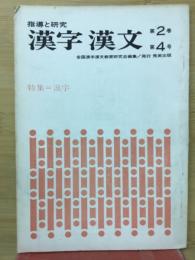 指導と研究　漢字　漢文