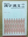 指導と研究　漢字　漢文