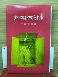 たばこはやめられる