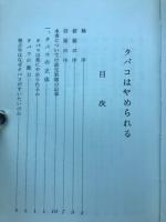 たばこはやめられる