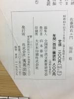 指導と研究　漢字　漢文