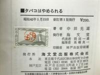 たばこはやめられる