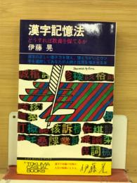 漢字記憶法　どうすれば教養を保てるか
