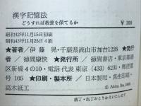 漢字記憶法　どうすれば教養を保てるか
