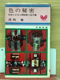 色の秘密 : 色彩による心理診断と処方箋