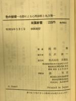 色の秘密 : 色彩による心理診断と処方箋