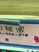 色の秘密 : 色彩による心理診断と処方箋