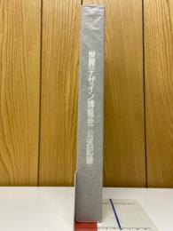 世界デザイン博覧会公式記録
