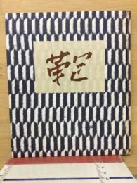 鞄 : 詩集